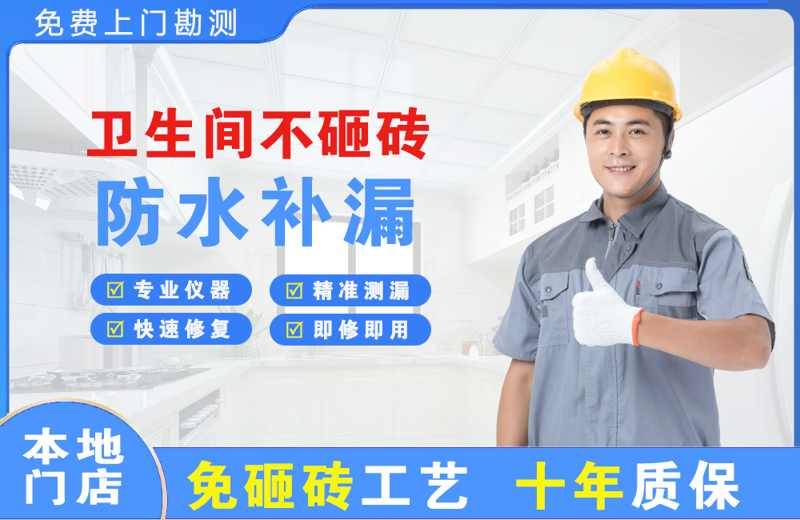 南沙卫生间不砸砖修补漏水